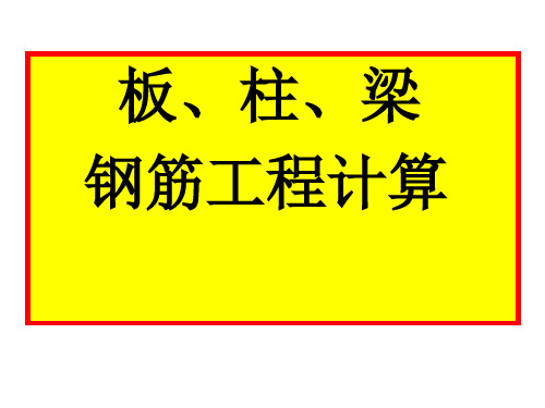 柱板梁钢筋工程量计算
