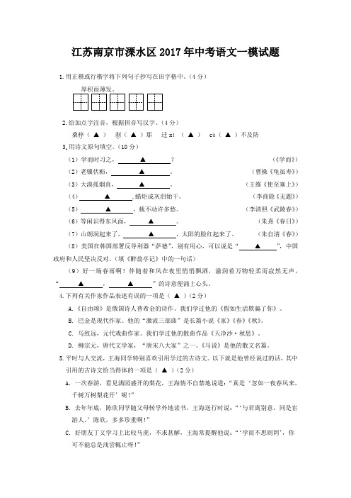  江苏省南京市溧水区2017年中考一模语文试题(含答案)