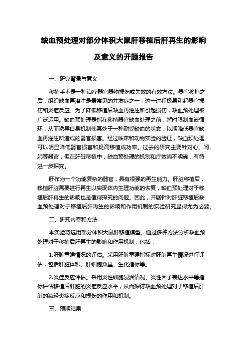 缺血预处理对部分体积大鼠肝移植后肝再生的影响及意义的开题报告