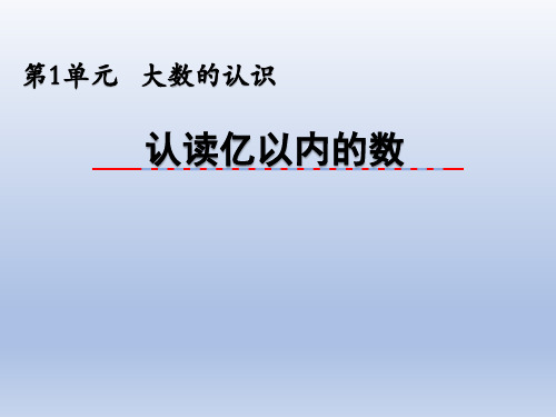 四年级数学上册课件-1.1 认读亿以内的数49-人教版