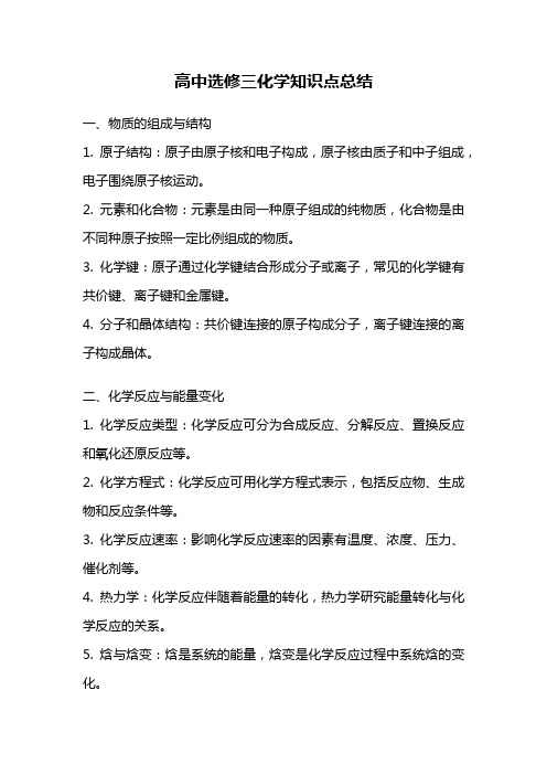 高中选修三化学知识点总结