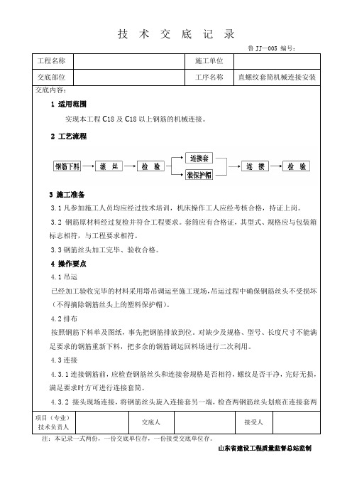 直螺纹套筒技术交底安装