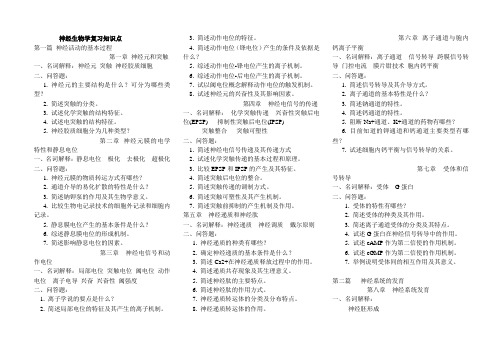 神经生物学复习知识点