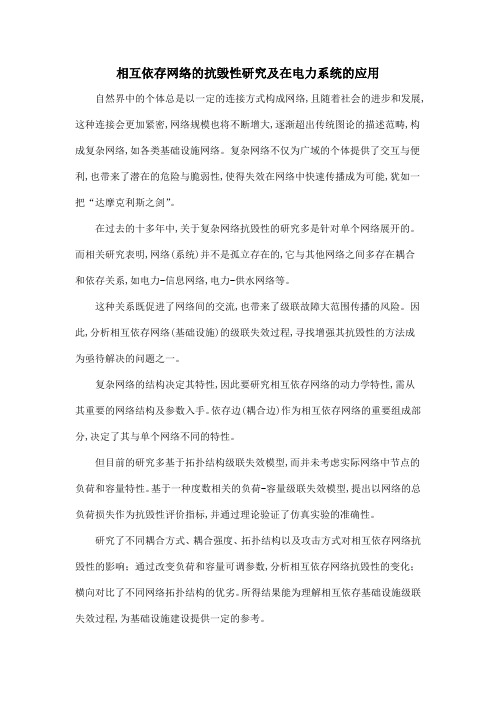 相互依存网络的抗毁性研究及在电力系统的应用