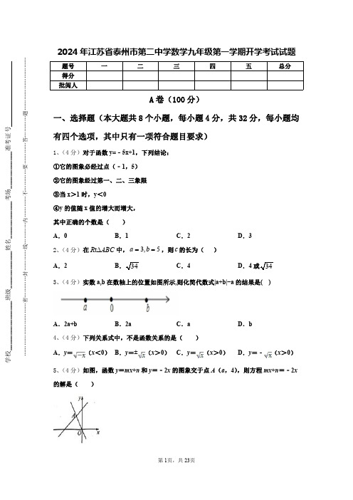 2024年江苏省泰州市第二中学数学九年级第一学期开学考试试题【含答案】