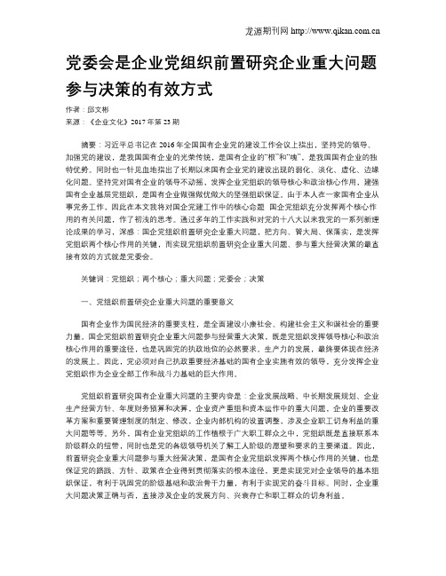 党委会是企业党组织前置研究企业重大问题参与决策的有效方式