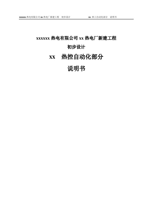 热电厂新建工程初步设计热控自动化部分说明书