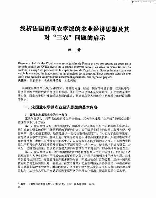 浅析法国的重农学派的农业经济思想及其对“三农”问题的启示