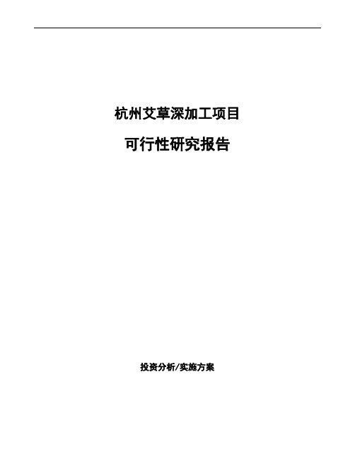 杭州艾草深加工项目可行性研究报告