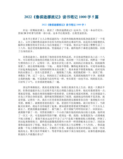 2022《鲁滨逊漂流记》读书笔记1000字5篇