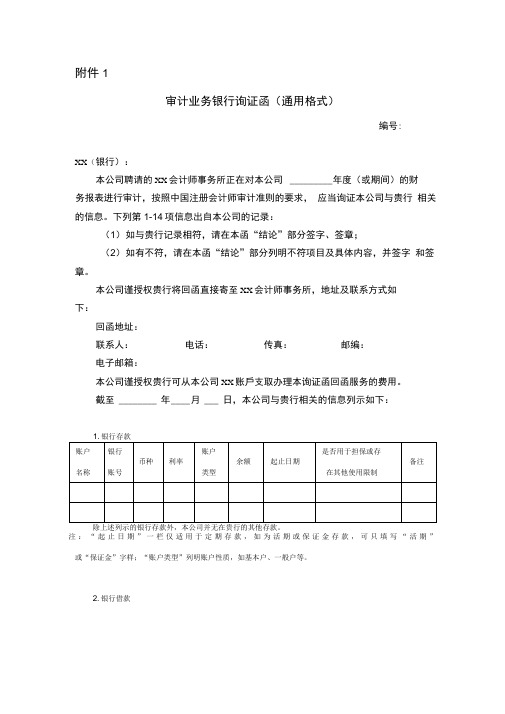 审计业务银行询证函通用格式