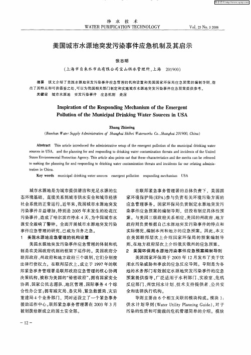 美国城市水源地突发污染事件应急机制及其启示