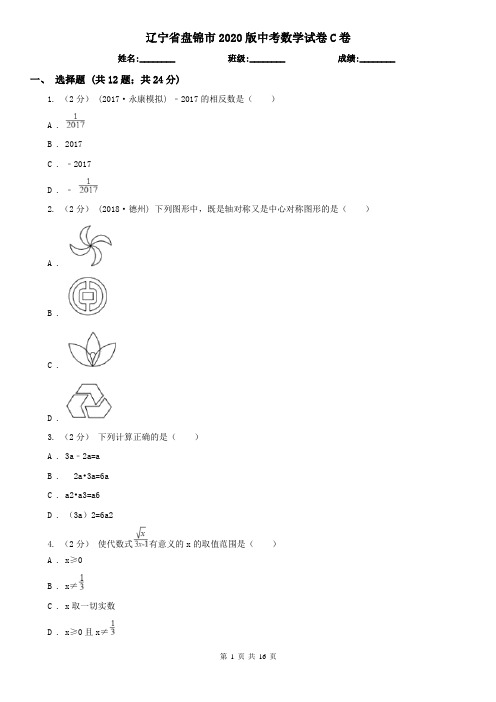 辽宁省盘锦市2020版中考数学试卷C卷