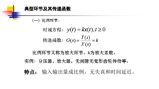 自动控制原理--典型环节及其传递函数