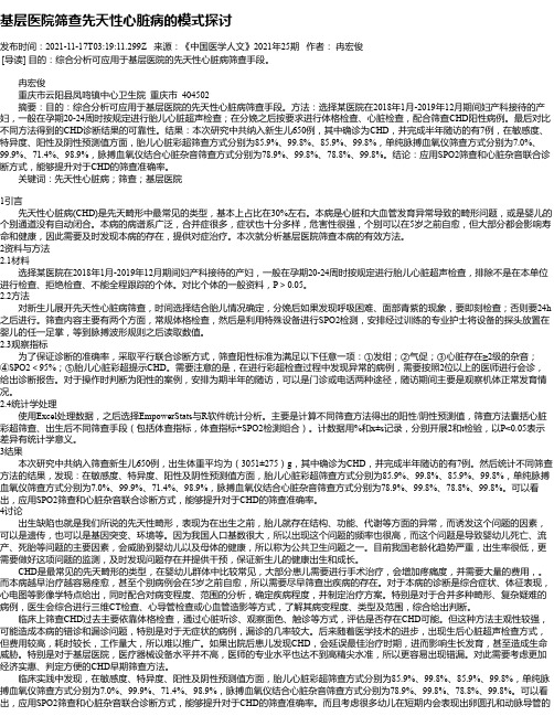 基层医院筛查先天性心脏病的模式探讨