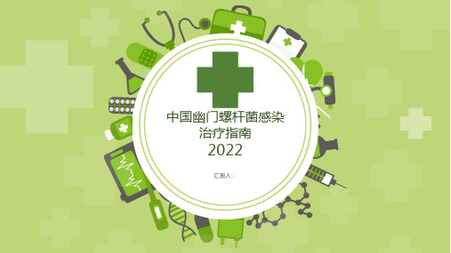 2023年7月17日-中国幽门螺杆菌感染治疗指南2022精选全文