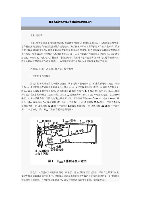 深部高瓦斯保护层工作面瓦斯综合治理技术