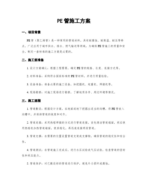 PE管施工方案