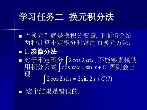 学习任务二换元积分法