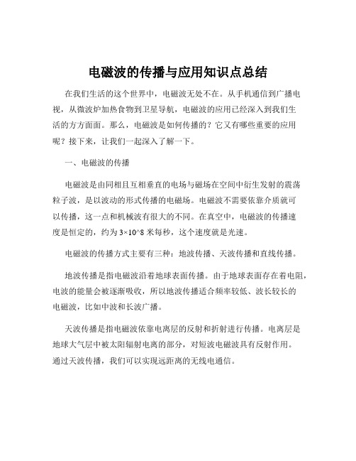 电磁波的传播与应用知识点总结