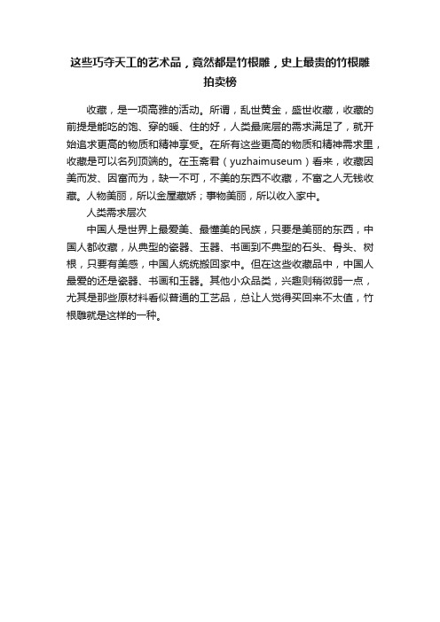 这些巧夺天工的艺术品，竟然都是竹根雕，史上最贵的竹根雕拍卖榜