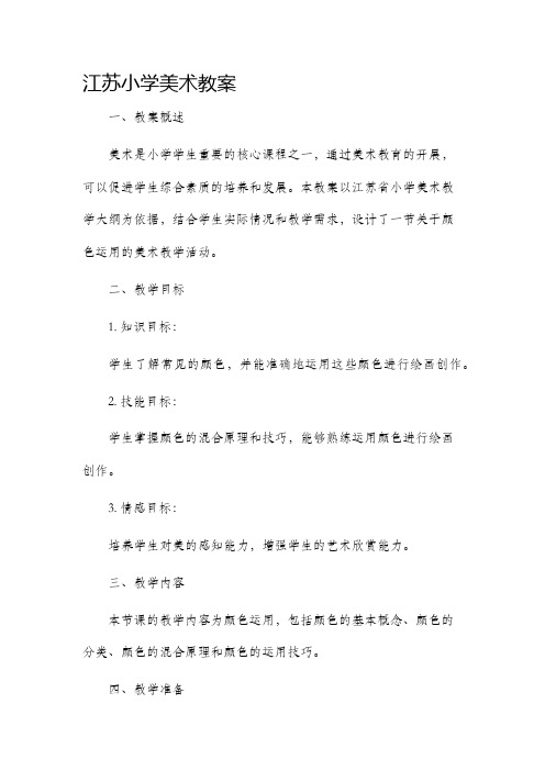 江苏小学美术市公开课获奖教案省名师优质课赛课一等奖教案