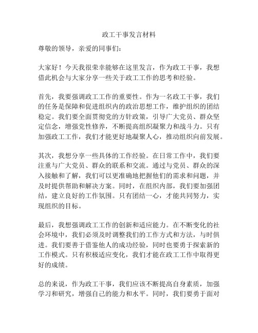 政工干事发言材料