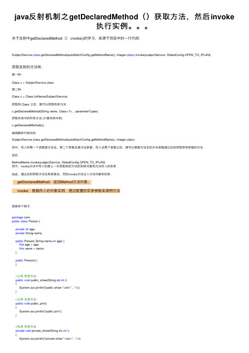 java反射机制之getDeclaredMethod（）获取方法，然后invoke执行实例。。。