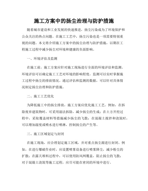 施工方案中的扬尘治理与防护措施