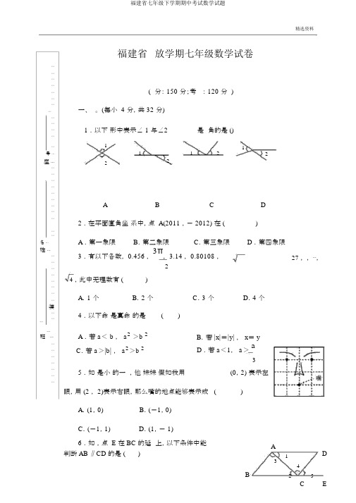 福建省七年级下学期期中考试数学试题