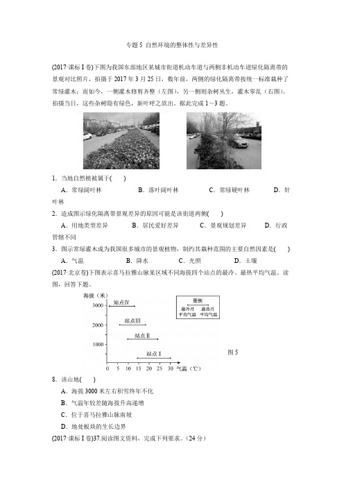近五年(2017-2013)高考地理真题分类汇编-专题5_自然环境的整体性与差异性