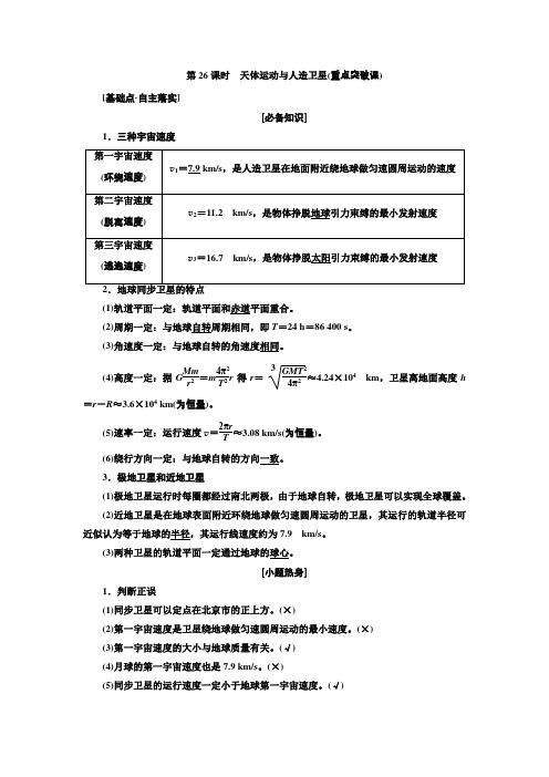 2018年高考物理(新课标)总复习配套讲义第26课时天体运动与人造卫星Word版含解析