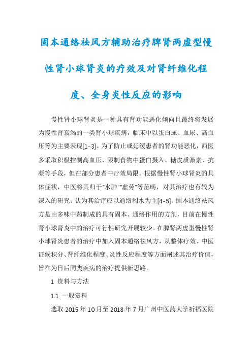 固本通络祛风方辅助治疗脾肾两虚型慢性肾小球肾炎的疗效及对肾纤维化程度、全身炎性反应的影响