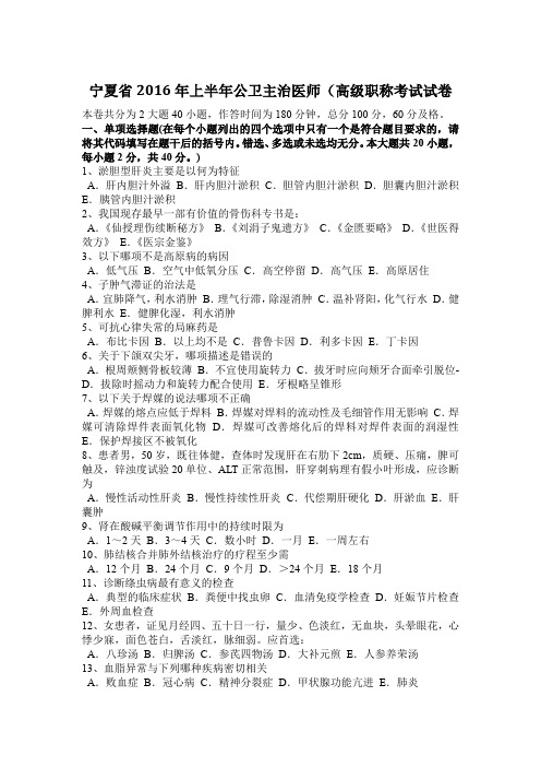 宁夏省2016年上半年公卫主治医师(高级职称考试试卷