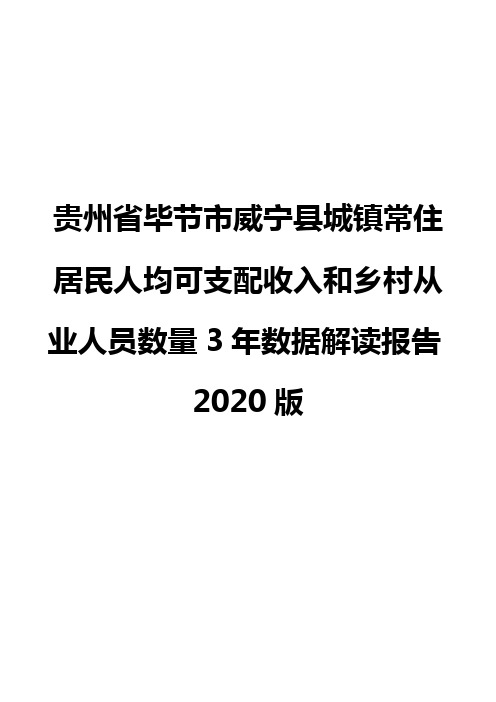 贵州省毕节市威宁县城镇常住居民人均可支配收入和乡村从业人员数量3年数据解读报告2020版