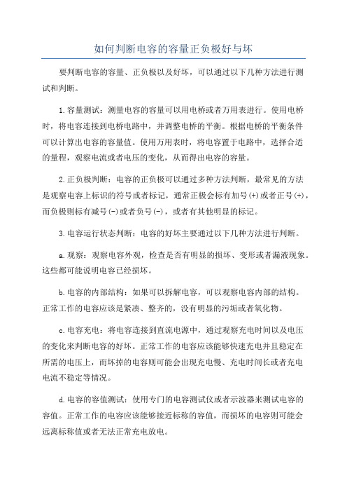 如何判断电容的容量正负极好与坏