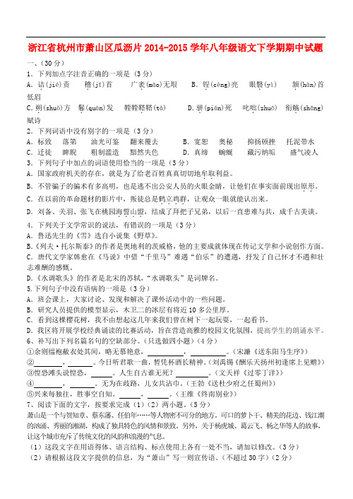 浙江省杭州市萧山区瓜沥片八年级语文下学期期中试题 新人教版