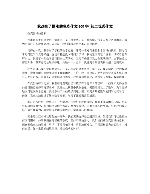 我改变了困难的色彩作文600字_初二优秀作文