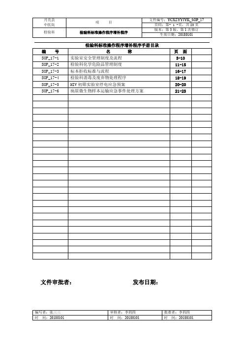 检验科消毒及废弃物处理程序