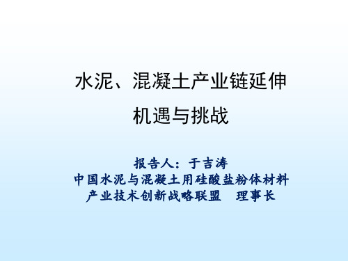 水泥、混凝土产业链延伸——于吉涛