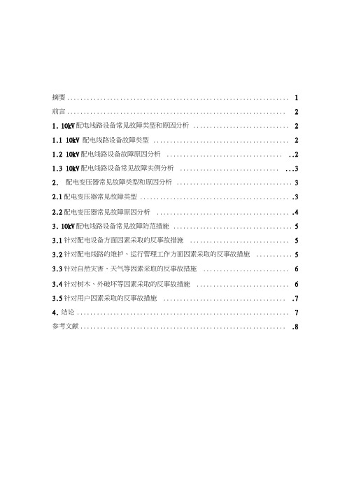 10kV配电线路设备故障原因分析及防范措施