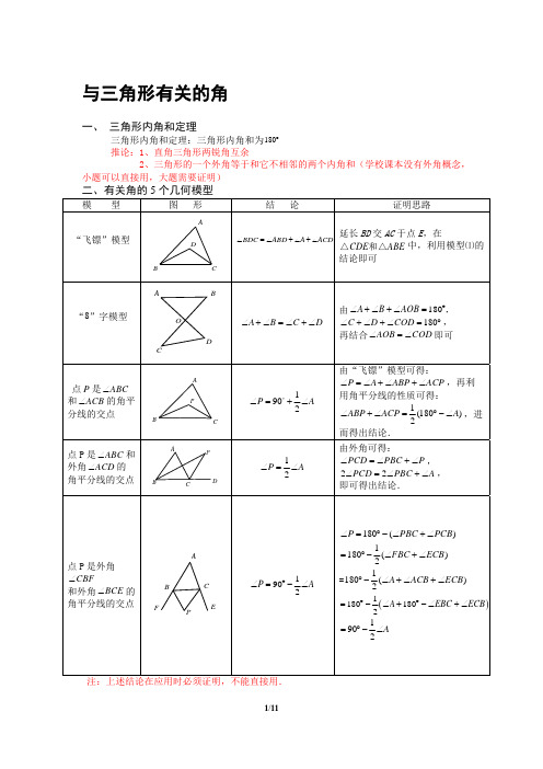 三角形有关的角度计算