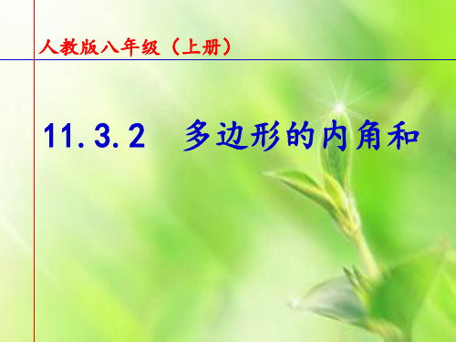 人教版八年级数学上册课件  11.3.2 多边形的内角和(共23张PPT)