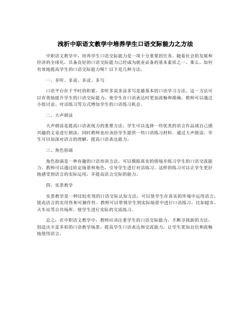 浅析中职语文教学中培养学生口语交际能力之方法