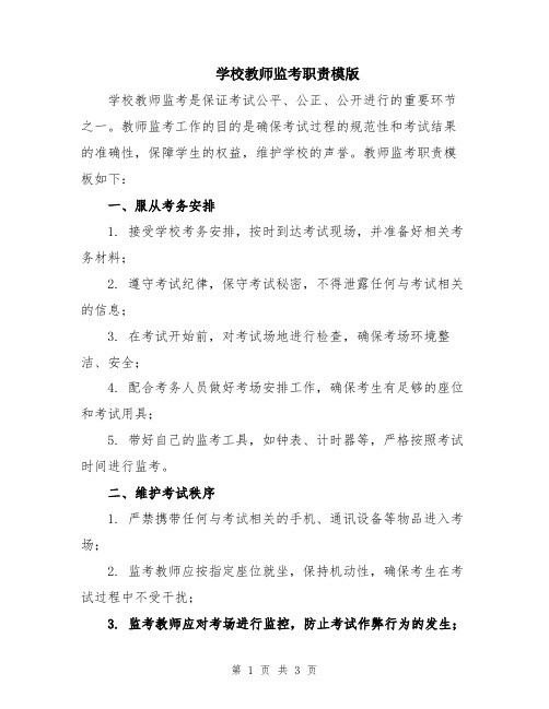 学校教师监考职责模版