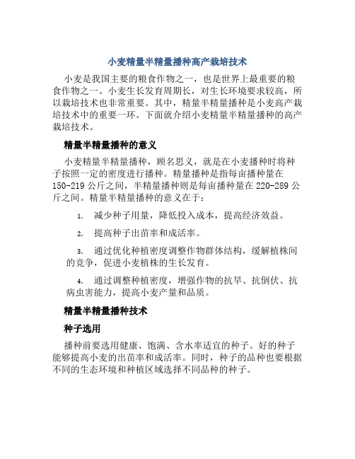 小麦精量半精量播种高产栽培技术