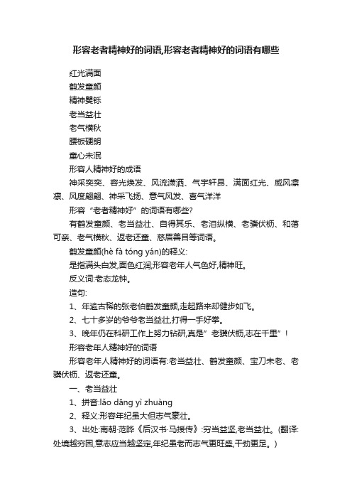 形容老者精神好的词语,形容老者精神好的词语有哪些