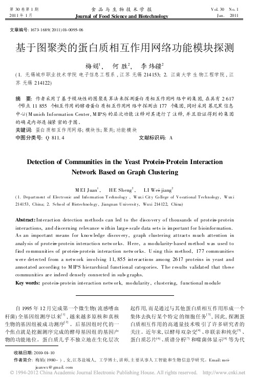 基于图聚类的蛋白质相互作用网络功能模块探测