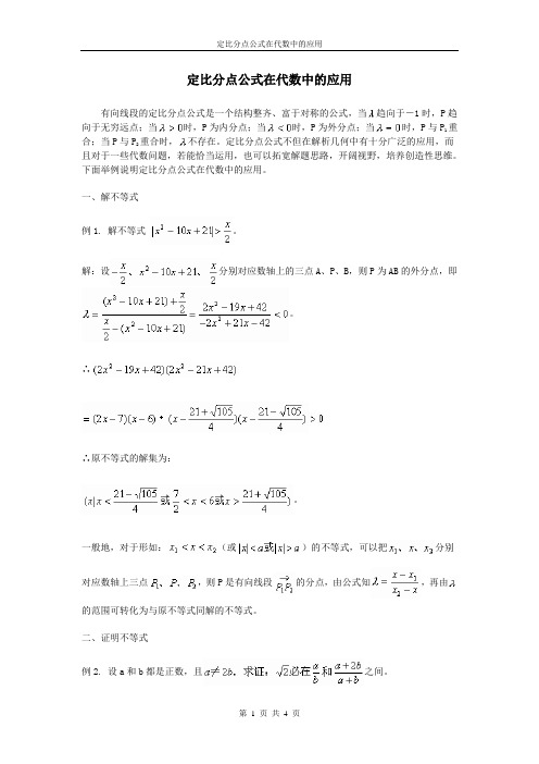 定比分点公式在代数中的应用