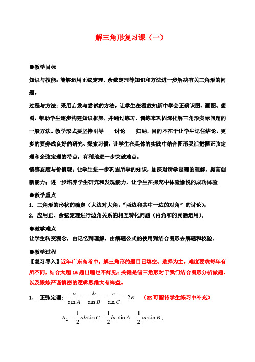 高中数学第一章解三角形教案新人教A版必修5